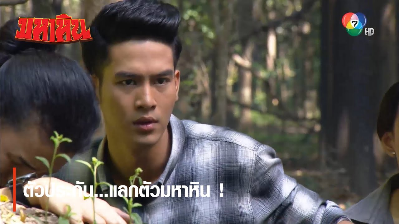 ตัวประกัน...แลกตัวมหาหิน ! | ไฮไลต์ละคร มหาหิน EP.10 | Ch7HD