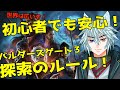 ゲームを楽しむための基本知識「バルダーズゲート3」探索のルール!