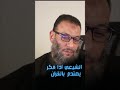 المعمم الشيعي اذا فكر يصتدم بالقران 