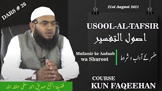 Dars -26 || Usool-Al-Tafseer || Shaykh Siddique Ahmad Salafi Hafizahullah