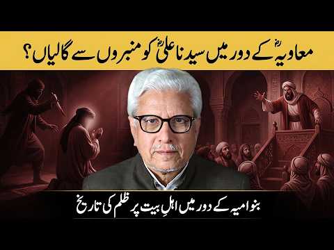 🚩 BANU UMMAIYAH Vs. HAZRAT ALIؓ 🔥 بنو امیہ کے دور میں اہل بیت پر ظلم  ⁉️ JAVED AHMAD GHAMIDI