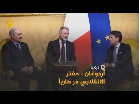 🇹🇷 🇱🇾 فرار حفتر من موسكو يثير غضب أردوغان