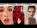 САМЫЕ МОДНЫЕ БЬЮТИ ТРЕНДЫ ОСЕНЬ 2020 🔥 ГИД: ВНЕШНОСТЬ, МАКИЯЖ, ПРИЧЕСКИ, СТРИЖКИ🔥 ОСЕННИЙ СТИЛЬ