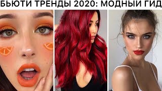 САМЫЕ МОДНЫЕ БЬЮТИ ТРЕНДЫ ОСЕНЬ 2020 🔥 ГИД: ВНЕШНОСТЬ, МАКИЯЖ, ПРИЧЕСКИ, СТРИЖКИ🔥 ОСЕННИЙ СТИЛЬ