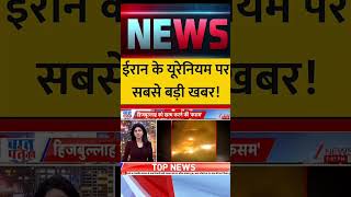 ईरान के यूरेनियम पर रूस का बड़ा बयान! | Middle East Conflict Update