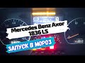 Запуск в мороз Mercedes Benz Axor 1836 LS
