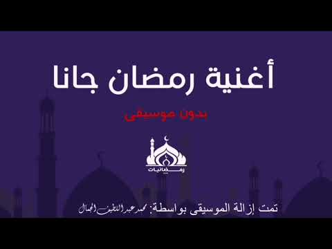اغنية رمضان جانا بدون موسيقى بقدر المستطاع 