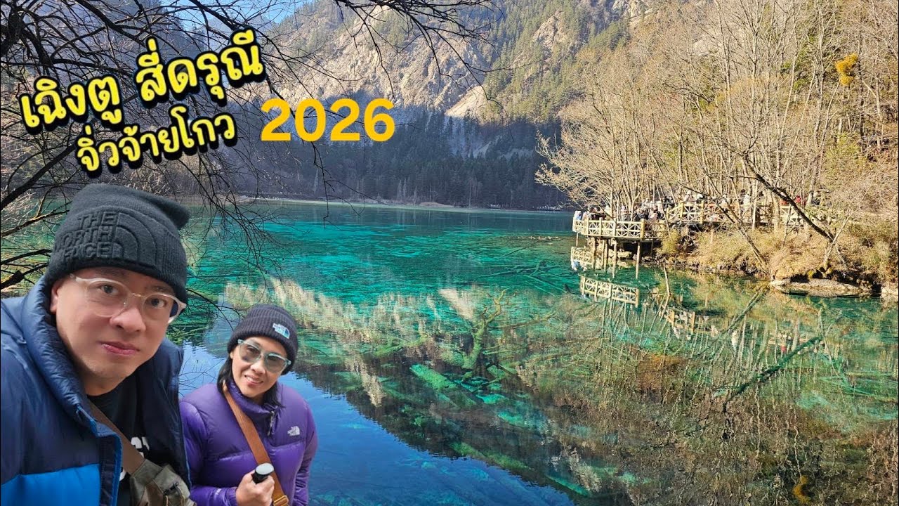 เที่ยวจิ่วจ้ายโกว 2026 🇨🇳🇨🇳🇨🇳