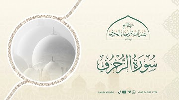 ما تيسر من سورة الزخرف || للشيخ عبدالله بن رجاء الحربي -رحمه الله-