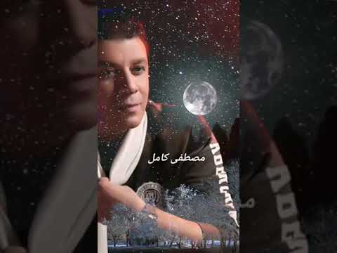 مصطفى كامل انا نسيتك 