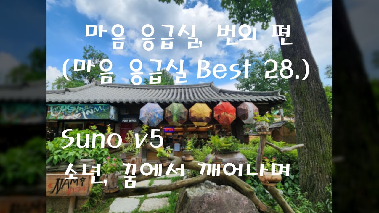 [PlayList] 마음 응급실, 번외편 4 (마음 응급실 Best 28.) (28곡)