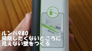 ルンバ980見えない壁 バーチャルウォール機能 - YouTube