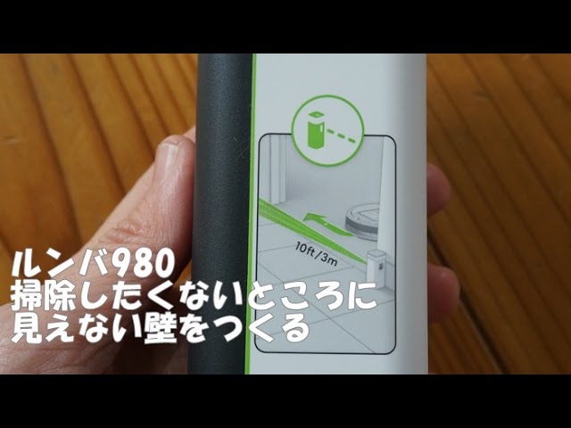 ルンバ980見えない壁 バーチャルウォール機能 - YouTube