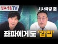 시사유랑 시즌2 159 좌파에게도 갑질 하는 강선우 임명강행 이유는 시사유랑 시즌2 159 좌파에게도 갑질 하는 강선우 임명강행 이유는