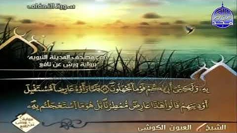 ختمة مرتلة العيون الكوشي الجزء 26  برواية ورش عن نافع