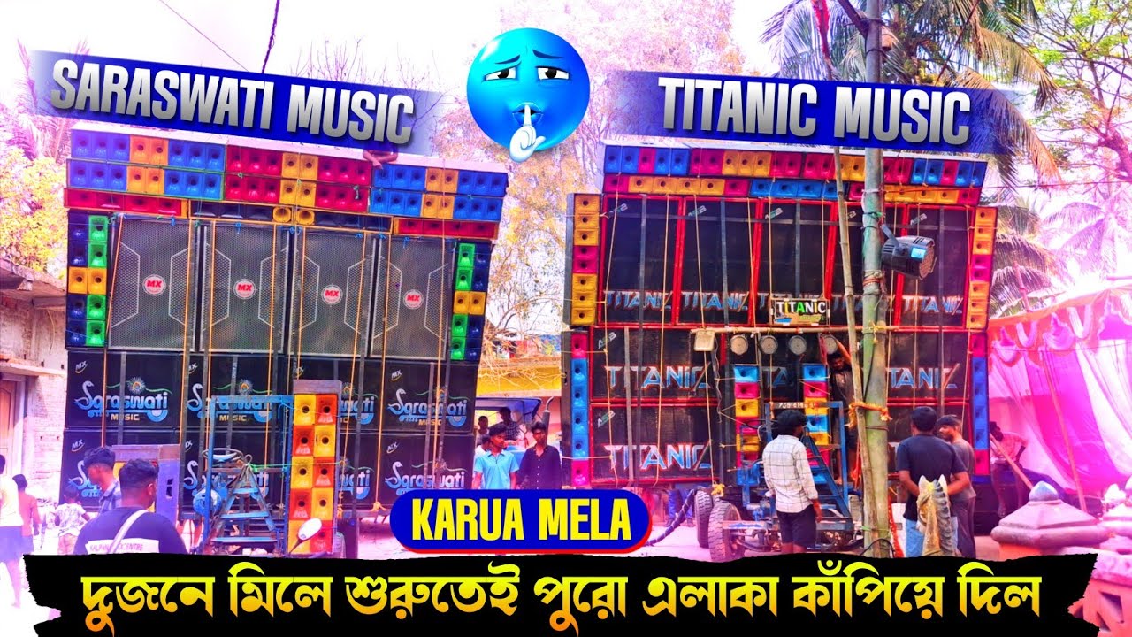 SARASWATI MUSIC+TITANIC MUSIC দুটো সেটআপ একসাথে সিরিজ করে বাজছে পুরো ঝড় তুলে দিচ্ছে।