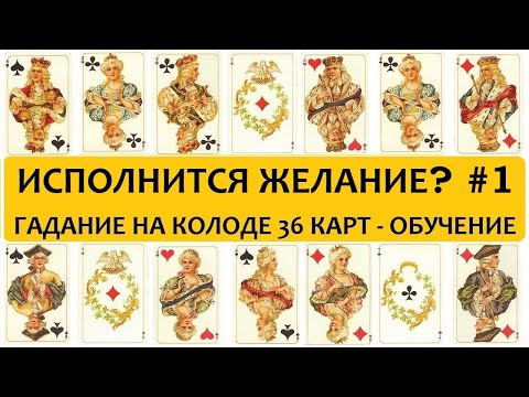 Пасьянс на желание 🌞 Обучение / игральные карты