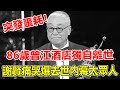 噩耗！86歲“黃藥師”曾江獨自離世！謝賢痛哭爆出去世原因，臨終前場景曝光讓人震驚，兒女真實面目瞞不住了。【鲤娱记】#曾江#謝賢