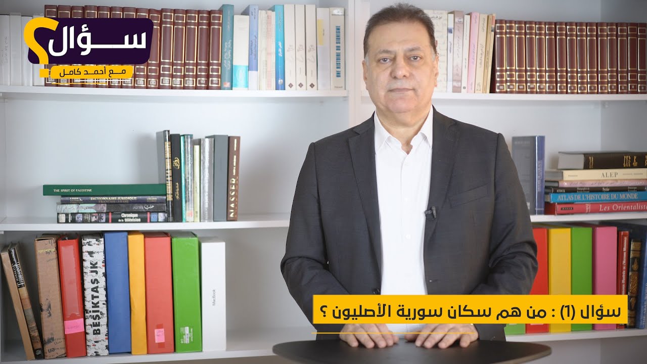 سؤال مع أحمد كامل (١): من هم سكان سورية الأصليون