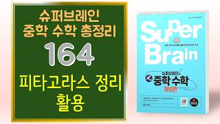 슈퍼브레인 중학교 수학 164 피타고라스 정리 활용