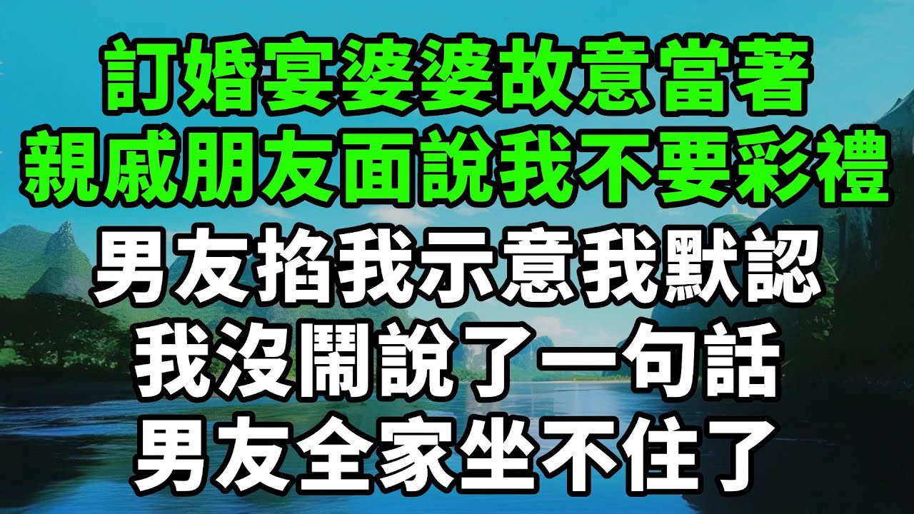 訂婚宴婆婆故意當著，親戚朋友面說我不要彩禮，男友掐我示意我默認，我沒鬧，說了一句話，男友全家坐不住了【風鈴故事集】#完結故事#情感故事#爽文#婆媳關系#家庭生活#故事頻道#故事分享#情感#正能量#流量