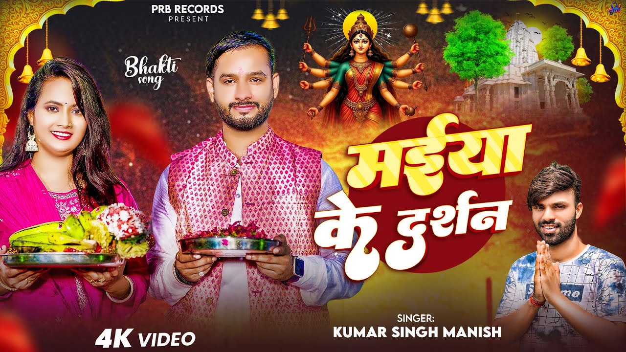 #video | मइया के दर्शन | देवी गीत 2025 | Maiya Ke Darshan | #Kumar Singh Manish | #Nikita_Bhardwaj