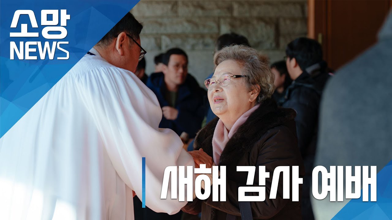 [소망교회] 새해 감사 예배 / 소망뉴스 / 2026년 1월 셋째 주 소망뉴스