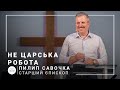 Не царская работа | старший епископ Филипп Савочка | Проповедь 23.06.2021