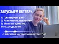 ЗАПУСКАЕМ ОКТЯБРЬ. Планируем ранги, развиваем лидерство. 3 действия, которые забирают нашу энергию.