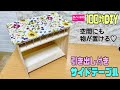 【100均DIY】【リメイクシート】オシャレで便利なサイドテーブル作り！！引き出し付きで収納できる！！すぐに使う物を入れておけば便利！下の空間にも自由自在に物が置けたり収納できる#ダイソー #diy