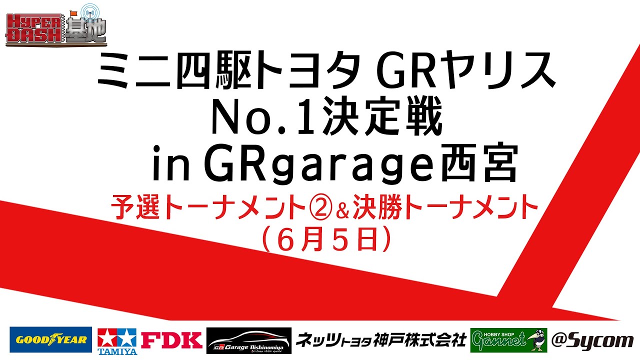 ミニ四駆トヨタgrヤリスno １決定戦予選トーナメント 決勝トーナメント Mini4wd ミニ四駆 タミヤ Grヤリス Youtube
