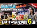 【超有名菓子の成田空港限定商品?!】ココでしか買えない!おすすめ限定商品6選!東京ばな奈|柿の種|伊藤久右衛門|ISHIYA|etc..
