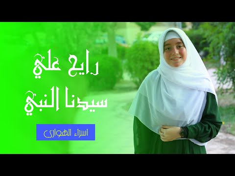 رايح علي سيدنا النبي صاحبة الصوت العذب اسراء الهواري 