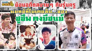 คุยกับ "อาจารย์ชีพ" ชูชีพ คงมีชนม์ กับเรื่องราวในอดีตที่ประทับใจ