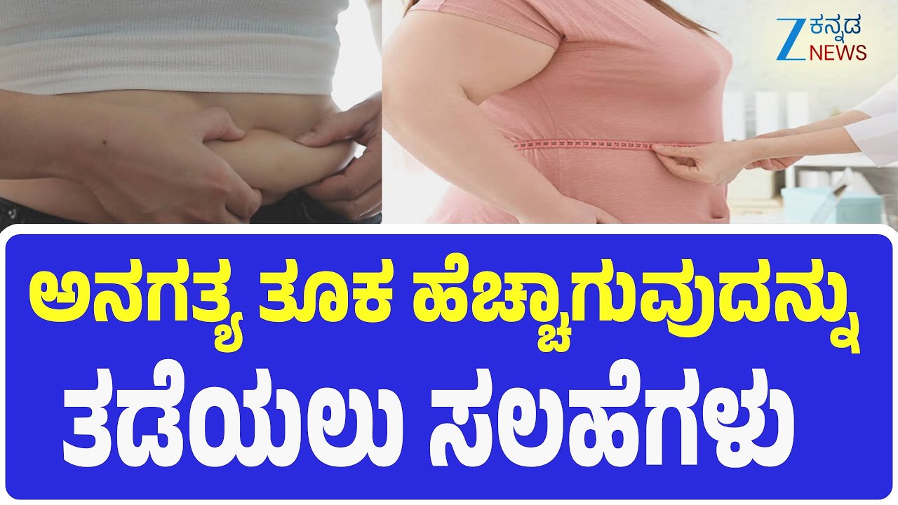 Uncontrolled weight gain | ಎಷ್ಟೇ ಕಡಿಮೆ ತಿಂದ್ರು ತೂಕ ಹೆಚ್ಚಾಗುತ್ತಿದೆಯೇ?