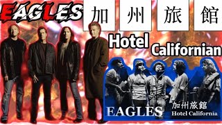 【超高音質演唱會版本】《加州旅館Hotel Californian》~EAGLES~(片長7分鐘 中,英歌詞) (一年前製作視頻被禁播 ? 今天重見天日 ? 阿門..2024.)