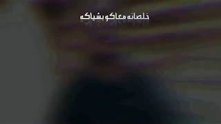 كليب مهرجان خلصانه معاكو بشياكه ( لو خايف روح نام)غناء سامر المدنى وعصام صاصا كلمات روقه توزيع لولو