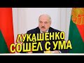 СОШЁЛ С УМА! Лукашенко упрекнул белорусов в том, что они мало рожают! Новости Беларуси Сегодня 14