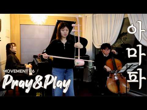 피아노 첼로 해금으로 드리는 기도 ㅣ 열일곱이다의 Pray&Play 아마파, 26