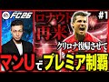 【マンU復権】#1 クリロナ連れ戻してユナイテッドをビッグクラブに返り咲かせる【監督キャリア】