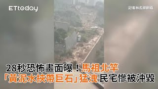 28秒恐怖畫面曝！馬祖北竿「黃泥水挾帶巨石」猛洩　民宅慘被沖毀