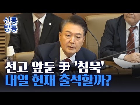 [신통방통] 尹, 내일 &amp;#39;운명의 날&amp;#39;···선고 전 &amp;#39;깜짝 메시지&amp;#39; <strong>낼까</strong>?