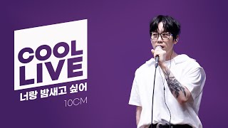 쿨룩 LIVE ▷10CM '너랑 밤새고 싶어' / [데이식스의 키스 더 라디오] | KBS 240422 방송