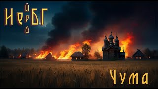 картинка: Не[йро]БГ - Чума