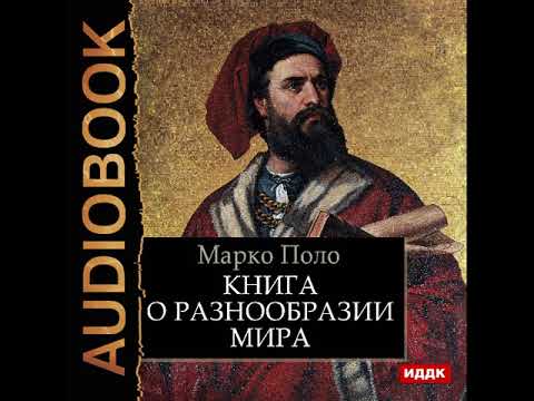 2001299 Prolog Аудиокнига. Поло Марко "Книга о разнообразии мира"