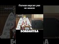 ФУЛЛ ЕСТЬ. И ОН НА КАНАЛЕ. часть 2 #shorts #anime #переозвучка #прикол #аниме