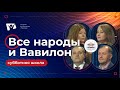 Все народы и Вавилон  | Субботняя школа из ЗАУ