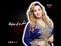 Zina daoudia - chkoun li ybghik - audio | زينة الداودية - شكون لي يبغيك