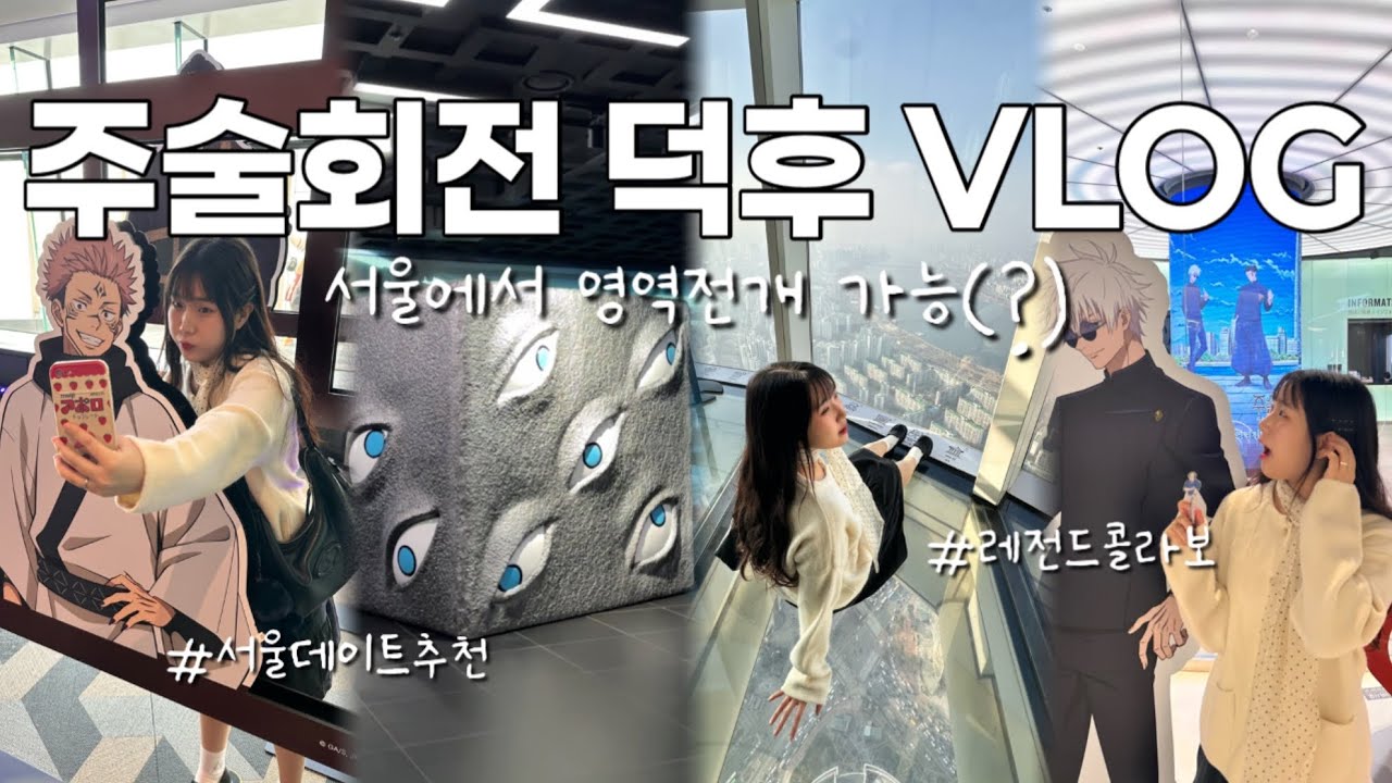주술회전 서울스카이 데이트🎄 서울에서 젤 높은 곳에서 제일복권 뽑기 | 잠실데이트추천 | 오타쿠브이로그 | 주술회전 사멸회유 시부야사변 희옥옥절 | 잠실롯데타워120층후기