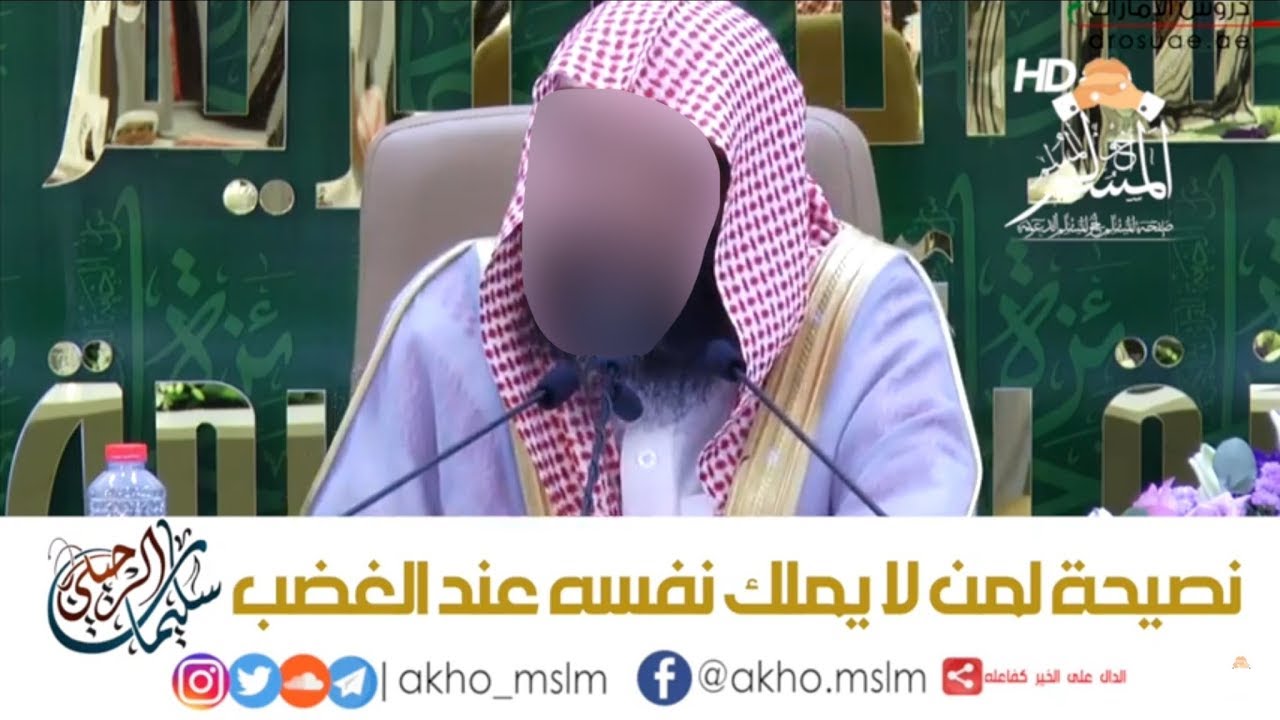ﻧﺼﻴﺤﺔ ﻟﻤﻦ ﻻ ﻳﻤﻠﻚ ﻧﻔﺴﻪ ﻋﻨﺪ #ﺍﻟﻐﻀﺐ - ﺍﻟﺸﻴﺦ سليمان #الرحيلي